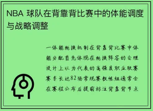 连续背靠背赛程，如何避免主力轮换不足的隐患？